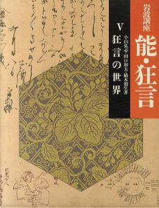 岩波講座　能・狂言5　狂言の世界/小山弘志/橋本朝生/田口和夫