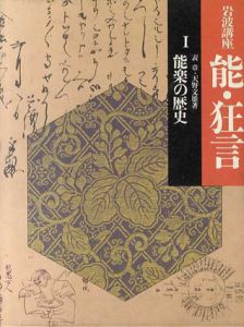 岩波講座 能・狂言1 能楽の歴史 / 表章/天野文雄 | Natsume Books