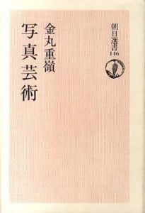 写真芸術　朝日選書146/金丸重嶺