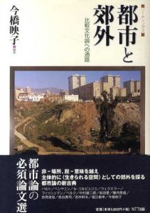 リーディングズ　都市と郊外　比較文化論への通路/今橋映子