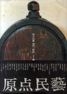 原点民芸/池田三四郎
