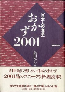 日本人の食卓 おかず2001/浜田ひろみ
