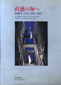 直感の海へ　柏原えつとむ 1961-1987　/正木基編のサムネール