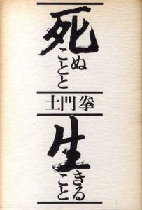 死ぬこと生きること　愛蔵限定版/土門拳　杉浦康平造本のサムネール