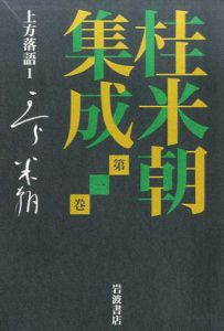 上方落語1　桂米朝集成1/桂米朝/豊田善敬/戸田学編