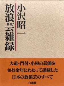 放浪芸雑録/小沢昭一