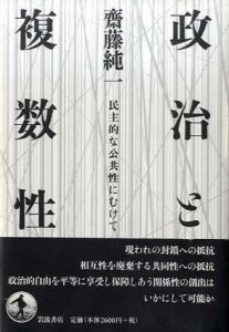 政治と複数性　民主的な公共性にむけて/齋藤純一