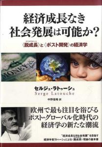 経済成長なき社会発展は可能か？　「脱成長」と「ポスト開発」の経済学/セルジュ・ラトゥーシュ　中野佳裕訳