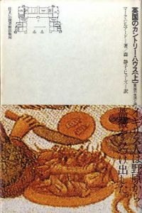 住まい学大系　英国のカントリー・ハウス　貴族の生活と建築の歴史　上下揃/マーク・ジルアード　森静子/ヒューズ訳