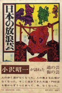 日本の放浪芸/小沢昭一