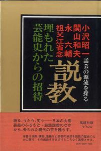 説教　埋もれた芸能史からの招待 話芸の源流を探る/小沢昭一