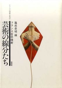 芸術の線分たち　フランス哲学横断　シリーズ芸術と哲学/篠原資明編