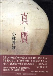 真贋/小林秀雄