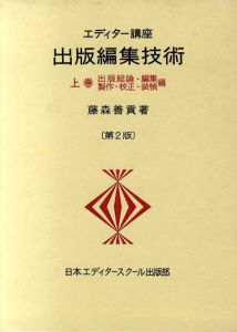エディター講座　出版編集技術　第2版　上下揃/藤森善貢