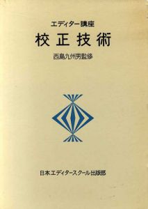 校正技術 エディター講座　上下揃/西島九州男