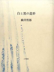 白と黒の造形　新装版/駒井哲郎のサムネール