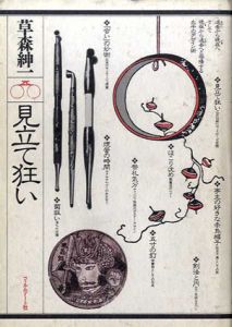見立て狂い/草森紳一