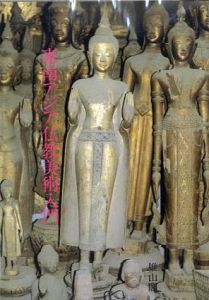 東南アジア仏教美術入門/伊東照司