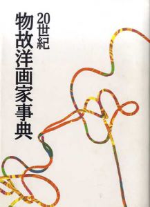 20世紀物故洋画家事典/岩瀬行雄/油井一人
