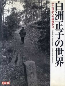 別冊太陽　白洲正子の世界　21世紀への橋掛かり/