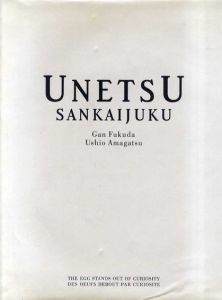 UNETSU　SANKAIJUKU/福田巌/天児牛大