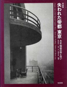 写真集　失われた帝都東京　大正・昭和の街と住い/藤森照信他編