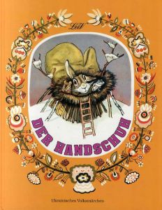 絵本てぶくろ ウクライナ民話　Der Handschuh: Ukrainisches Volksmaerchen/Jewgeni Ratschow