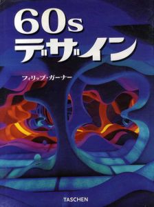 60sデザイン/フィリップ・ガーナー