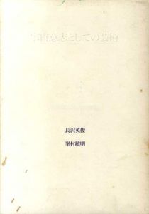 宇宙意志としての芸術/永沢英俊/峯村敏明