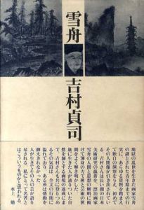 雪舟/吉村貞司