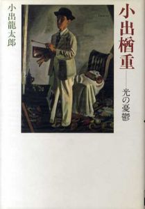 小出楢重　光の憂鬱/小出龍太郎