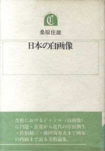 日本の自画像/桑原住雄