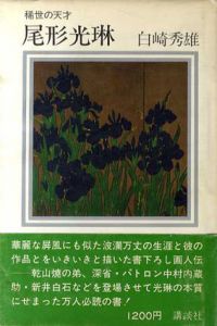 稀世の天才　尾形光琳/白崎秀雄