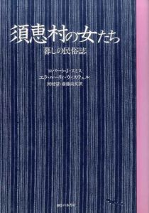 須恵村の女たち　暮しの民俗誌/ロバート・J. スミス/エラ・ルーリィ・ウィスウェル　河村望/斎藤尚文訳