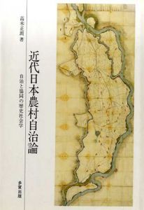 近代日本農村自治論　自治と協同の歴史社会学/高木正朗