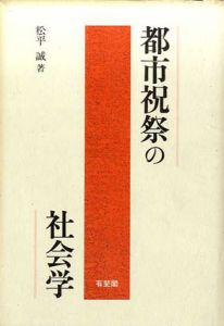 都市祝祭の社会学/松平誠