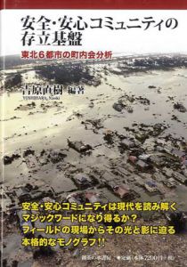 安全・安心コミュニティの存立基盤　東北6都市の町内会分析/吉原直樹