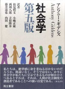 社会学　第5版/アンソニー・ギデンズ　松尾精文/内田健/西岡八郎/藤井達也/小幡正敏/立松隆介訳