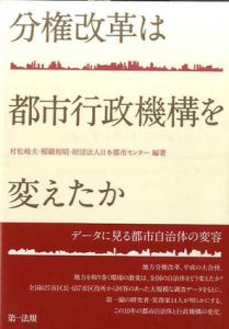 分権改革は都市行政機構を変えたか/村松岐夫/稲継裕昭/日本都市センター