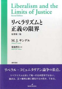 リベラリズムと正義の限界/マイケル・J. サンデル　菊池理夫訳