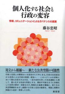 個人化する社会と行政の変容　情報、コミュニケーションによるガバナンスの展開/藤谷忠昭