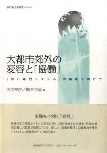 大都市郊外の変容と「協働」　「弱い専門システム」の構築に向けて　SFC総合政策学シリーズ/大江守之/駒井正晶編