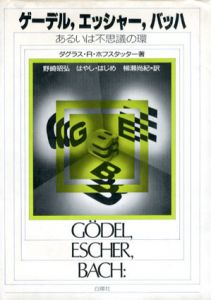 ゲーデル、エッシャー、バッハ　あるいは不思議の環/ダグラス・R・ホフスタッター　野崎昭弘/はやしはじめ/柳瀬尚紀訳