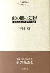 束の間の幻影　銅版画家駒井哲郎の生涯/中村稔のサムネール