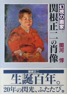 幻視の画家　関根正二の肖像/関河惇