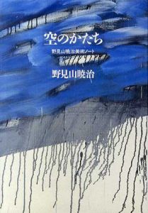 空のかたち　野見山暁治美術ノート/野見山暁治のサムネール