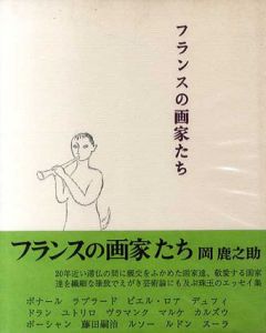 フランスの画家たち/岡鹿之助のサムネール