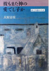 彼もまた神の愛でし子か　洲之内徹の生涯/大原富枝