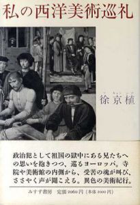 私の西洋美術巡礼/徐京植