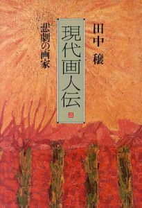 現代画人伝２　悲劇の画家/田中穣